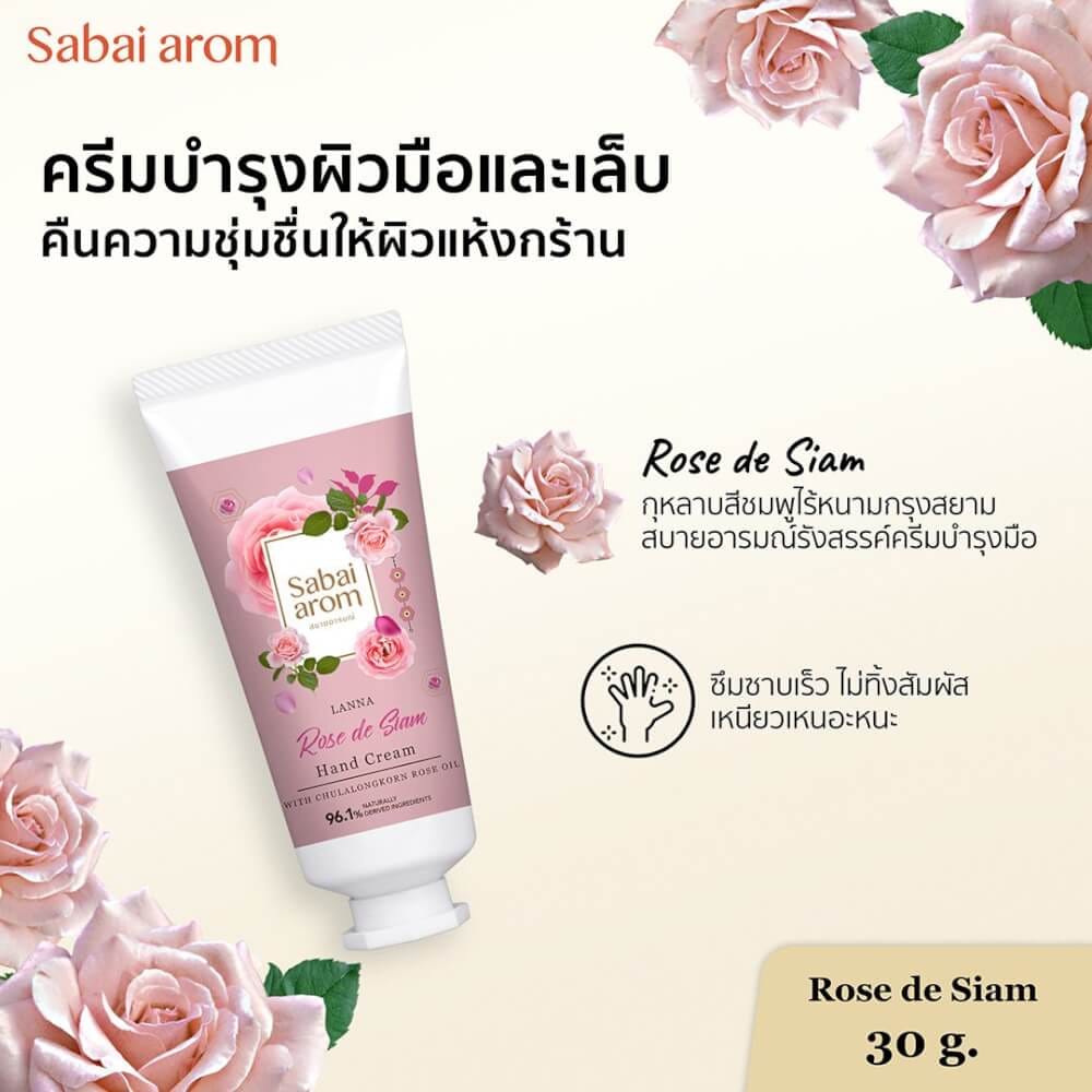 เซ็ตครีมทาบำรุงมือ สบายอารมณ์ กลิ่นกุหลาบ 30กรัม. จำนวน 3 ขวด